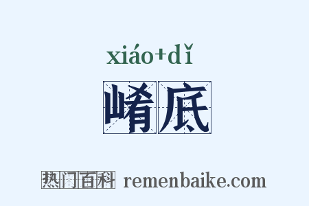 崤底是什么意思的图片